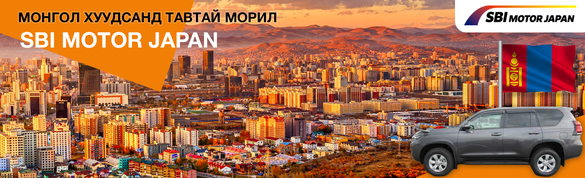 Welcome to SBI mongolia. You can get local support in mongolia! We offer sophisticated Japanese used cars.