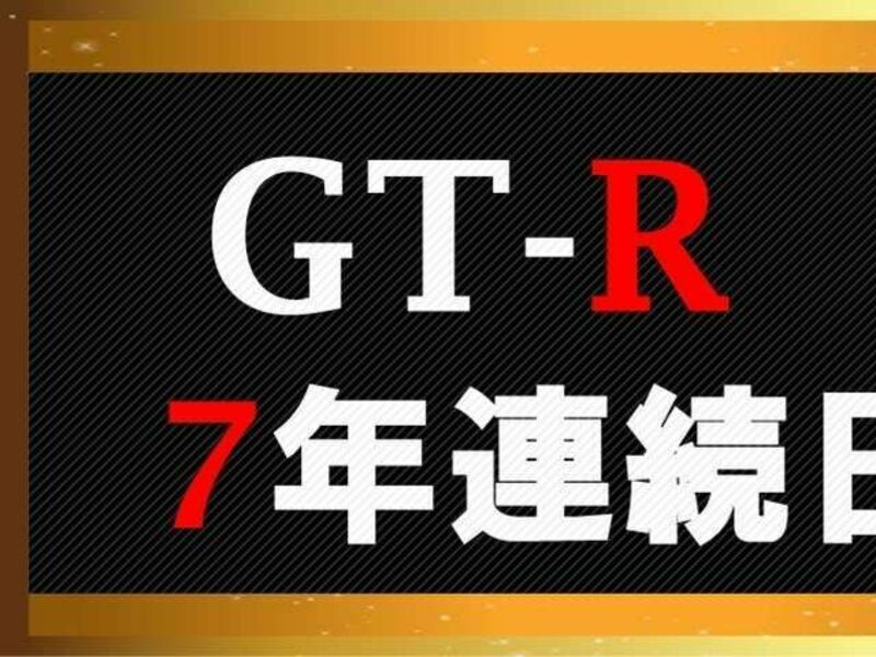 GT-R